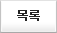 목록